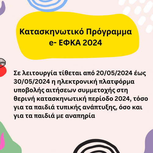 Κατασκηνωτικό Πρόγραμμα e-ΕΦΚΑ 2024